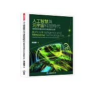 人工智慧與元宇宙科技時代：媒體與傳播研究的美麗新世界