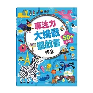 專注力大挑戰遊戲書-迷宮