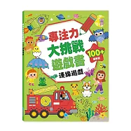 專注力大挑戰遊戲書-連線遊戲