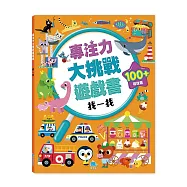 專注力大挑戰遊戲書-找一找