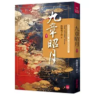 九章昭月(七)