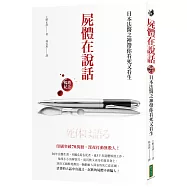 屍體在說話(暢銷紀念)：日本法醫之神帶你看死又看生