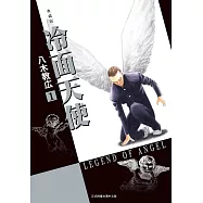 冷面天使 典藏版 1