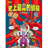 【史上最臭的偵探8】：九尾狐的祕密(低中年級讀本)