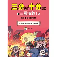【三分天下‧十分搞笑的三國演義】15：火燒連營/白帝城託孤/七擒孟獲──爆笑中學英雄智慧﹝中高年級歷史圖文讀本﹞(附贈- 三國戰鬥人物卡)