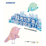【品格教育繪本：界線分寸/同理溝通】我再也不要跟你說話了!--和好比吵架更需要勇氣