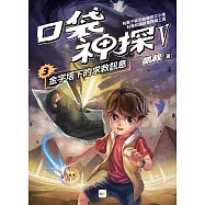 【口袋神探五部曲】3：金字塔下的求救訊息﹝中高年級推理讀本﹞