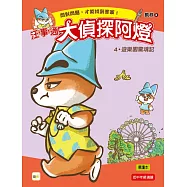 【汪事通‧大偵探阿燈】4：遊樂園驚魂記 (低中年級.互動推理讀本)
