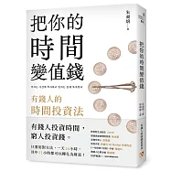 把你的時間變值錢：有錢人的時間投資法
