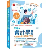 2026【執業會計師年年再版】會計學概要(含國際會計準則IFRS)：[十版](記帳士)