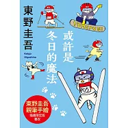 或許是冬日的魔法【東野圭吾親自繪製貓咪插畫限定書衣版】