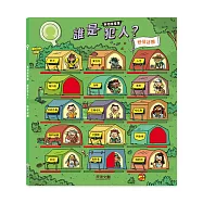 真相推推推 誰是犯人?野營謎團