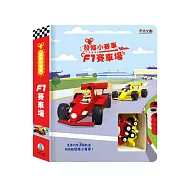 發條小賽車-F1賽車場