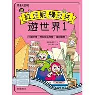跟紅豆妮綠豆兵遊世界1