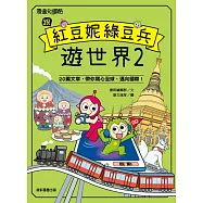 跟紅豆妮綠豆兵遊世界2