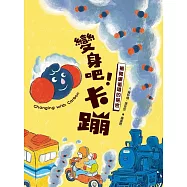 變身吧!卡蹦：揭開碳循環的祕密