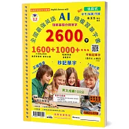 全國最強英語AI總複習單字書2600字(30孔活頁)：瑞華基礎分類單字