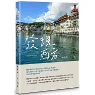 發現西方