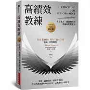 高績效教練：有效帶人、激發潛力的教練原理與實務(原文第六版，完全修訂版)