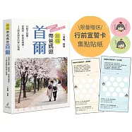 無痛帶爸媽遊首爾：行程不踩雷，從廁所、飲食到坡度，J人隊友的安心指南(限量附贈好旅伴行前宣誓卡及集點貼紙)