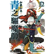 青之驅魔師(32)