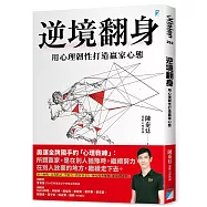 逆境翻身：用心理韌性打造贏家心態