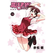 魔法老師 愛藏版 (首刷附錄版) 13