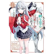 遭受冤罪的轉生聖女，這次要走上反派千金之路! (首刷限定版) 1