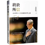 終於所信：走向整全人生的靈修神學之路
