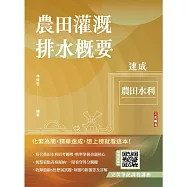農田灌溉排水概要速成(農田水利適用)(贈完美筆記課程講座)(初版)