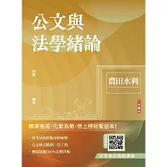 公文與法學緒論(農田水利招考適用)(贈完美筆記雲端課程)