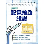 台電雇員配電線路維護全科目試題詳解(110-114年度)(國文/英文/物理/基本電學，共650題)(台電雇員適用)
