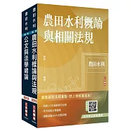 2026農田水利事業人員甄試[共同科目]套書(贈完美筆記講座雲端課程)