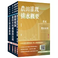 2026農田水利事業人員甄試[灌溉管理組]套書(贈作文取材秘訣：日常閱讀篇、完美筆記課程講座)