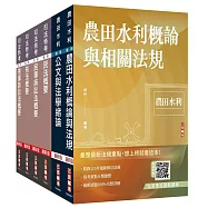 2026農田水利事業人員甄試[法制組]套書(贈法科申論題寫作技巧影音課程、完美筆記課程講座)