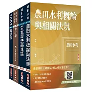 2026農田水利事業人員甄試[會計組]套書(贈《經濟學標靶式題庫》楊老師解題心法影音課程、完美筆記課程講座