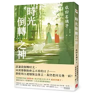 時光倒轉之神：電擊小說大賞等文學賞5冠得主，痛擊人心催淚巨作，感動無數讀者的時空物語!