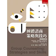 團體諮商：策略與技巧(第5版)