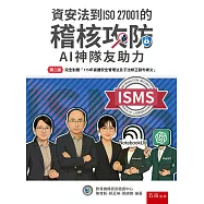 資安法到ISO 27001的稽核攻防：AI神隊友助力(第2版)