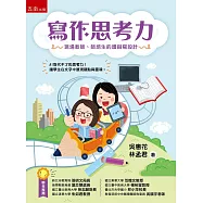 寫作思考力：現場教師、師培生的讀與寫設計：AI取代不了的思考力! 讓學生在文字中展現觀點與靈魂!(第1版)