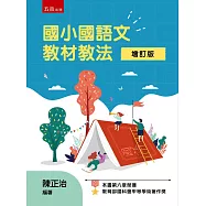 國小國語文教材教法(第2版)