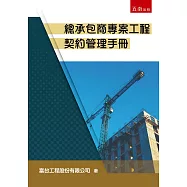 總承包商專案工程契約管理手冊(第1版)