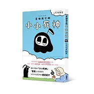 害怕死亡的小小死神
