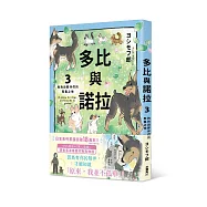 多比與諾拉3：狗狗與夥伴們的聚集之地