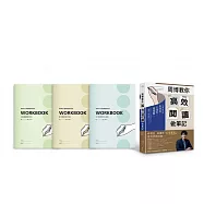 《周博教你高效閱讀做筆記》全包式完勝組(《周博教你高效閱讀做筆記》單書+周博教你高效閱讀做筆記WORKBOOK三冊(「康乃爾高效執行筆記」「紅綠燈錯題修正筆記」「WEF體驗式筆記」)