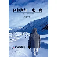 行者張博士 旅途分享 Ⅰ 阿拉斯加 ● 三進三出