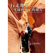 行者張博士 旅途分享 Ⅲ 行走地下，光線到不了的地方