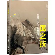 禹之技──華夏文明的地理基因
