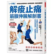 解痠止痛，筋膜伸展解剖書(暢銷新版)：全體幹32項拉筋全伸展，有效鬆筋解鬱，啟動體內自癒機能
