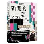 新聞的騷動：從資訊焦慮，到情緒自處的思考習作